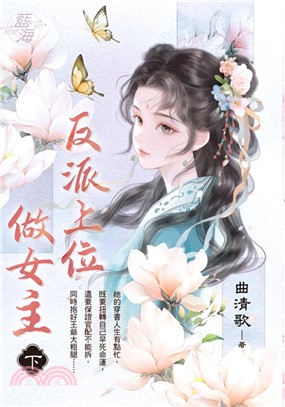 反派上位做女主（下） | 拾書所