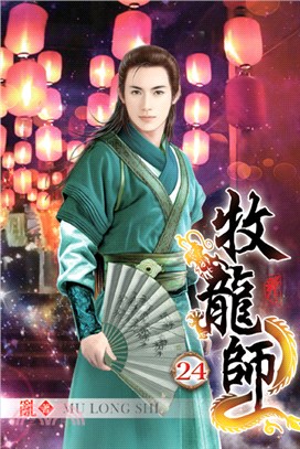 牧龍師24