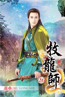 牧龍師26