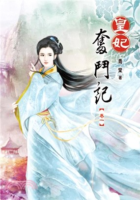 皇妃奮鬥記(另開新視窗)