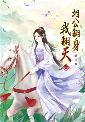 相公翻身我翻天(另開新視窗)