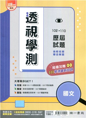 透視學測102~110歷屆試題:國文