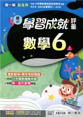 國小新超群學習成就評量：數學6上