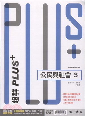 高中超群PLUS：公民與社會3