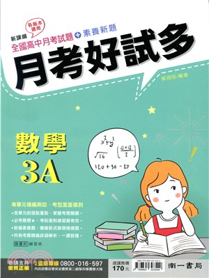 高中月考好試多：數學3A