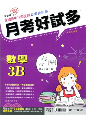 高中月考好試多：數學3B