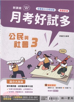 高中月考好試多：公民與社會3