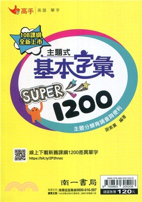 國中英語主題式基本字彙Super 1200