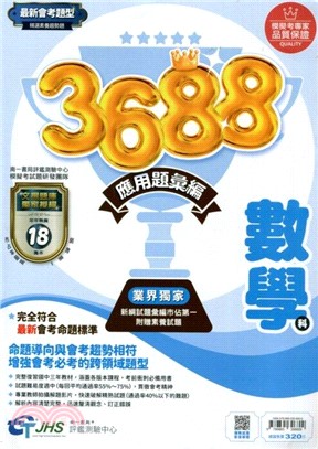 3688應用題彙編：數學科