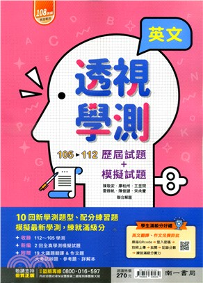 透視學測105～112歷屆試題＋模擬試題：英文