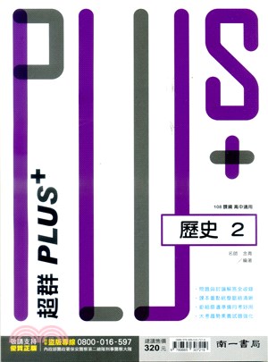 高中超群PLUS：歷史2