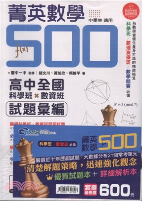 菁英數學500高中全國科學班x數資班試題彙編套書（共二冊）