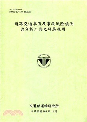 道路交通車流及事故風險偵測 與分析工具之發展應用 | 拾書所