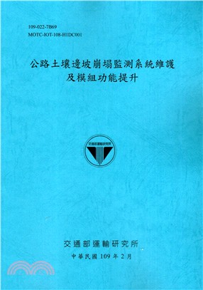 公路土壤邊坡崩塌監測系統維護及模組功能提升 /