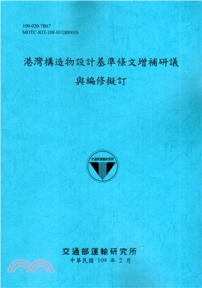 港灣構造物設計基準條文增補研議與編修擬訂