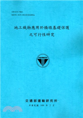 地工織物應用於橋墩基礎保護之可行性研究