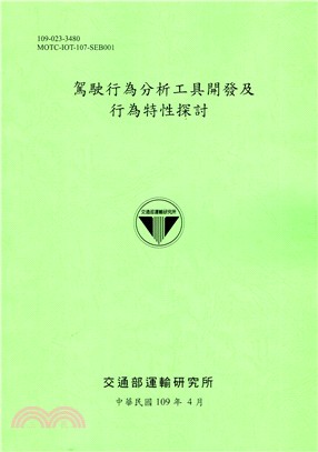 駕駛行為分析工具開發及行為特性探討