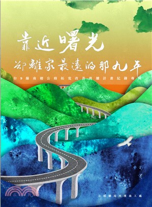 靠近曙光，卻離家最遠的那九年–台9線南迴公路拓寬改善後續計畫紀錄專輯（平裝附數位影音光碟） | 拾書所