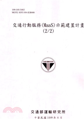 交通行動服務(MaaS)示範建置計畫.(2/2) /