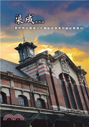 渠成系列四 臺中車站鐵道文化園區促參案招商紀要專刊