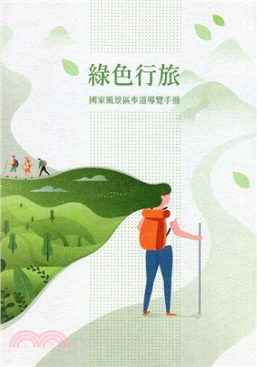 綠色行旅 :國家風景區步道導覽手冊 /