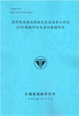 港灣風波潮流模擬及長浪預警之研究.模擬評估及港內靜穩研究...