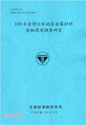 臺灣沿岸地區金屬材料腐蝕環境調查研究.Investigation on corrosive environment of metal materials in coastal areas of Taiwna in 2020 /109年 =