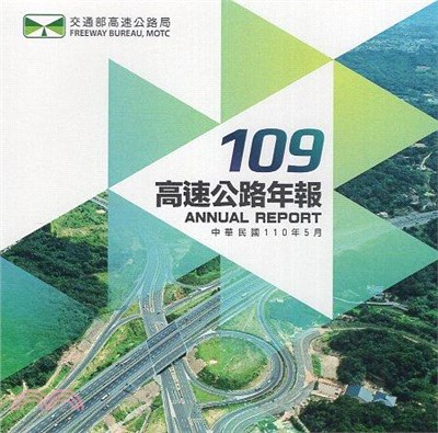 109年高速公路年報 | 拾書所