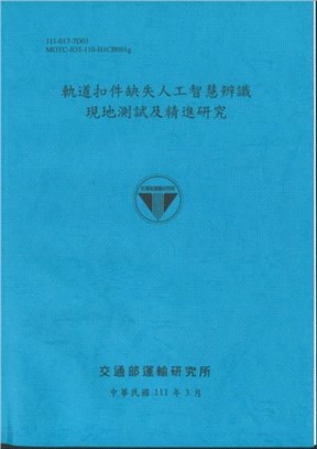 軌道扣件缺失人工智慧辨識現地測試及精進研究 | 拾書所