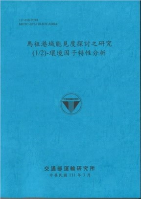 馬祖港域能見度探討之研究.(1/2),環境因子特性分析 ...