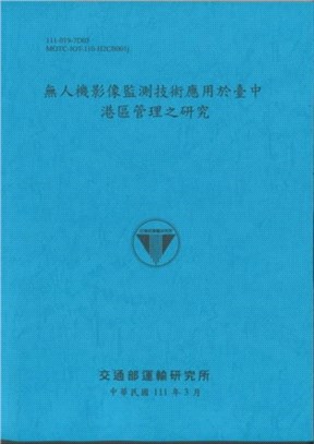 無人機影像監測技術應用於臺中港區管理之研究 | 拾書所