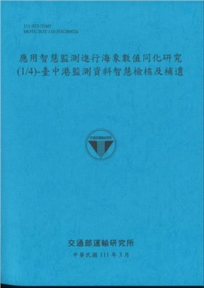 應用智慧監測進行海象數值同化研究.(1/4),臺中港監測...