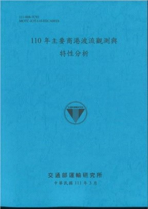 110年主要商港波流觀測與特性分析