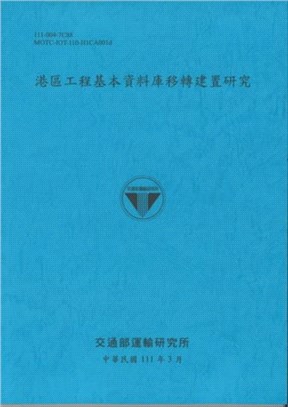 港區工程基本資料庫轉移建置研究 /