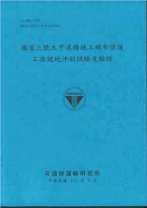 國道三號大甲溪橋地工織布保護工法現地沖刷試驗及驗證 =On-site scour test and verification of geotextile protection construction method for Dajia river bridge on National Freeway No.3 /