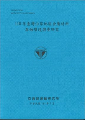 110年臺灣沿岸地區金屬材料腐蝕環境調查研究 | 拾書所