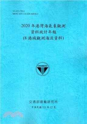 2020年港灣海氣象觀測資料統計年報(8港域觀測海流資料) | 拾書所