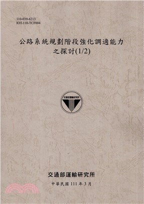 公路系統規劃階段強化調適能力之探討(1/2)