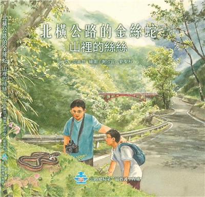 北橫公路的金絲蛇：山裡的絲絲