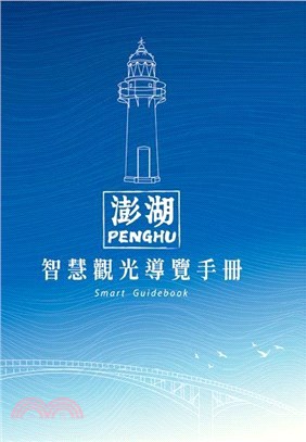 澎湖智慧觀光導覽手冊 =Penghu smart tourism guidebook /