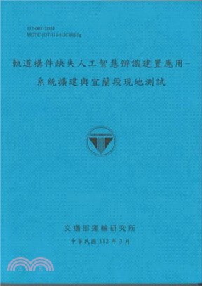 軌道構件缺失人工智慧辨識建置應用：系統擴建與宜蘭段現地測試