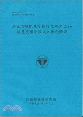 馬祖港域能見度探討之研究.(2/2),能見度預測模式之概...