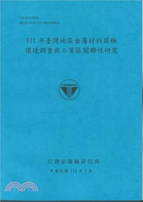 111年臺灣地區金屬材料腐蝕環境調查與工業區關聯性研究