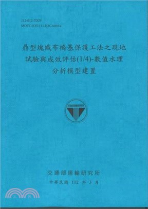 鼎型塊織布橋基保護工法之現地試驗與成效評估.數值水理分析...