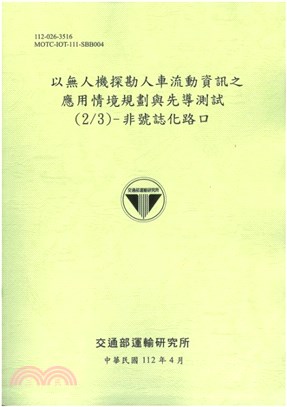 以無人機探勘人車流動資訊之應用情境規劃與先導測試(2/3)- 非號誌化路口