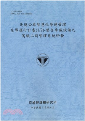 先進公車智慧化營運管理先導運行計畫(1/2)-整合車載設備之駕駛工時管理系統研發