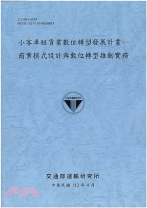 小客車租賃業數位轉型發展計畫： 商業模式設計與數位轉型推動實務 | 拾書所