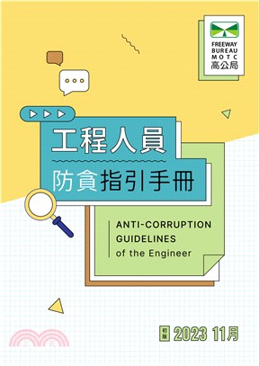 工程人員防貪指引手冊