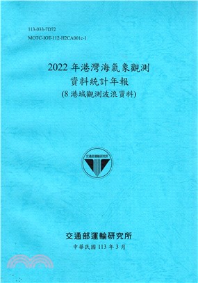 2022年港灣海氣象觀測資料統計年報(8港域觀測波浪資料)