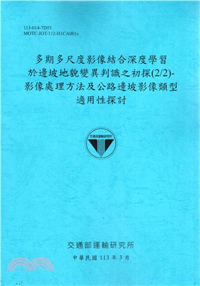 多期多尺度影像結合深度學習於邊坡地貌變異判識之初探(2/2)-影像處理方法及公路邊坡影像類型適用性探討